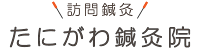 出張施術が可能な大阪市城東区の【たにがわ鍼灸院】。肩こり改善・鍼灸・スポーツ整体などの施術も可能。